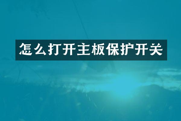 怎么打开主板保护开关