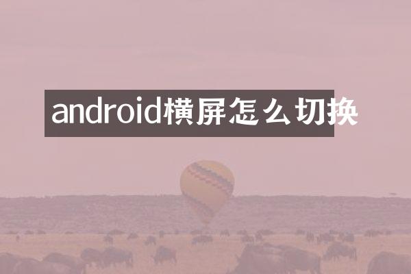 android横屏怎么切换