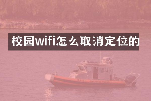 校园wifi怎么取消定位的