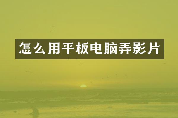 怎么用平板电脑弄影片