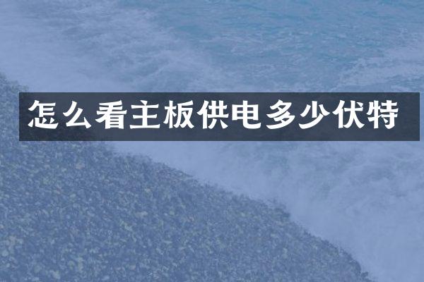 怎么看主板供电多少伏特