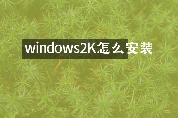 windows2K怎么安装