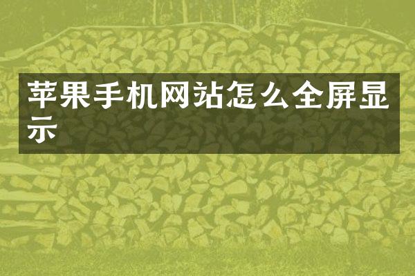 苹果手机网站怎么全屏显示