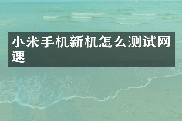 小米手机新机怎么测试网速