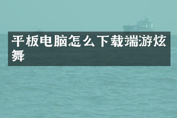 平板电脑怎么下载端游炫舞