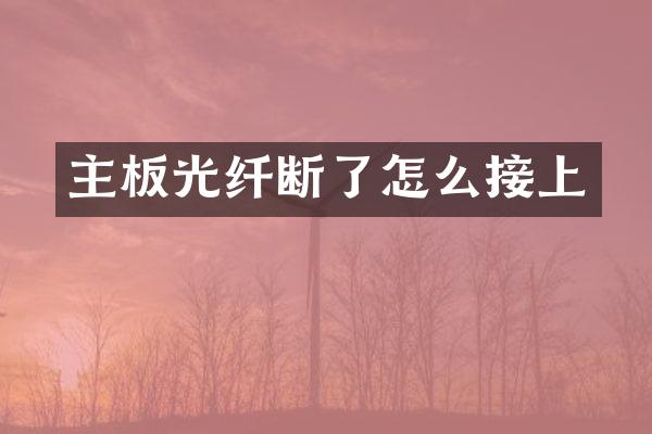 主板光纤断了怎么接上