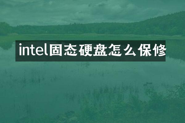 intel固态硬盘怎么保修