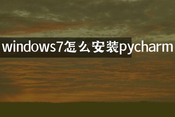 windows7怎么安装pycharm