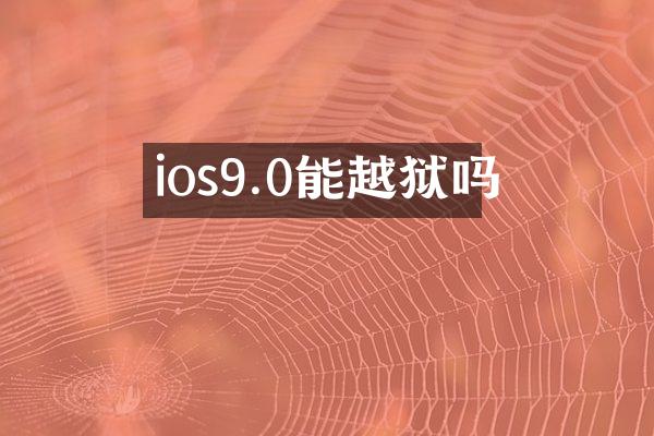 ios9.0能越狱吗