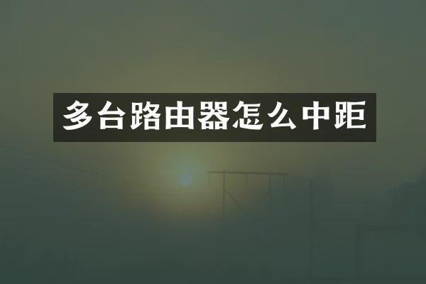 多台路由器怎么中距