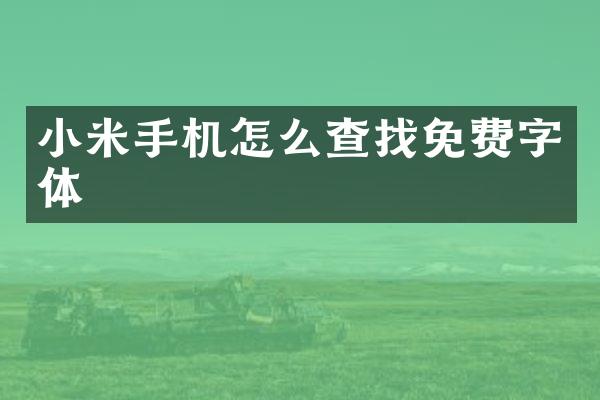 小米手机怎么查找免费字体