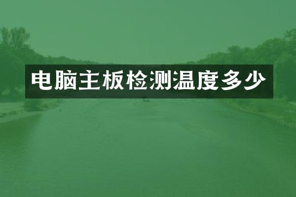 电脑主板检测温度多少