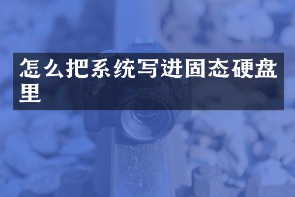 怎么把系统写进固态硬盘里