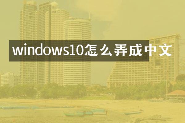 windows10怎么弄成中文