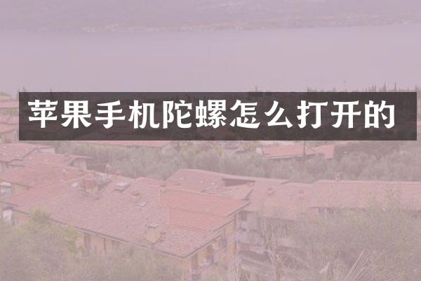 苹果手机陀螺怎么打开的