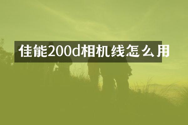 佳能200d相机线怎么用