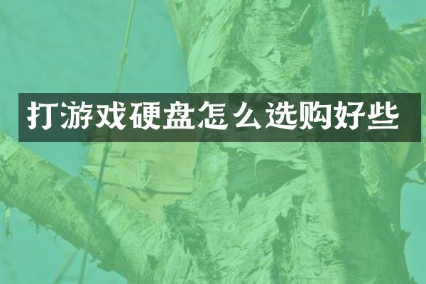 打游戏硬盘怎么选购好些