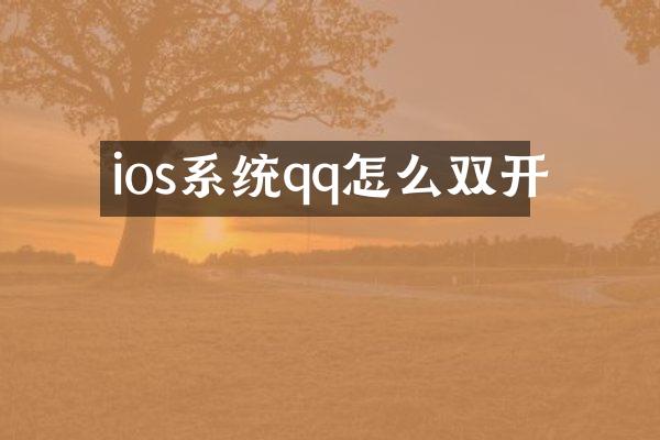 ios系统qq怎么双开