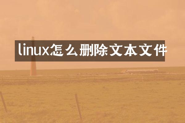 linux怎么删除文本文件