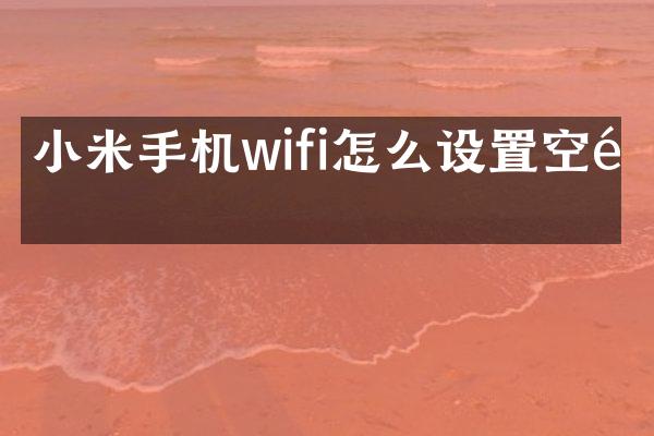 小米手机wifi怎么设置空闲