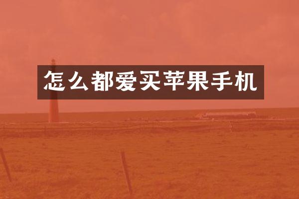 怎么都爱买苹果手机
