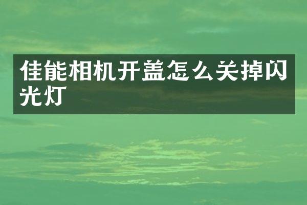 佳能相机开盖怎么关掉闪光灯