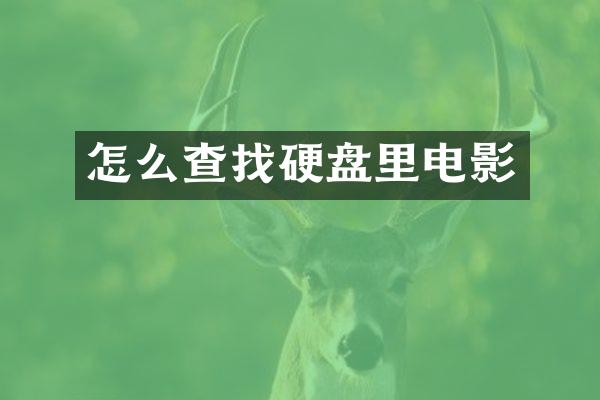 怎么查找硬盘里电影