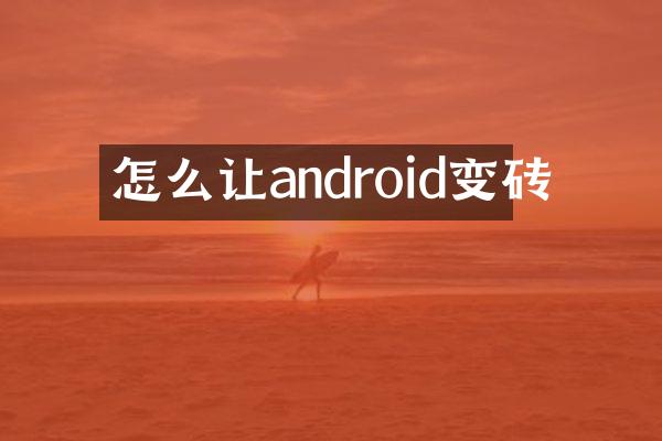 怎么让android变砖
