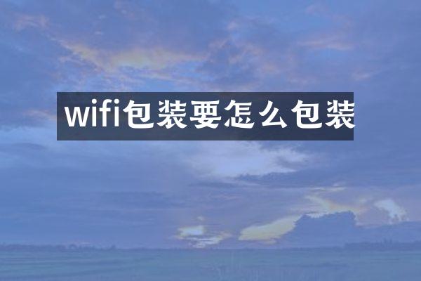 wifi包装要怎么包装
