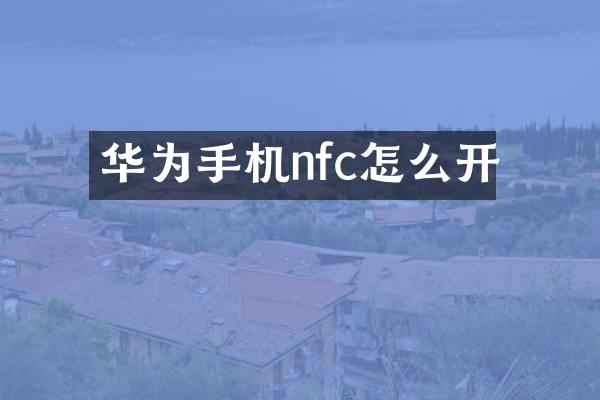 华为手机nfc怎么开