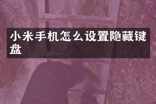 小米手机怎么设置隐藏键盘