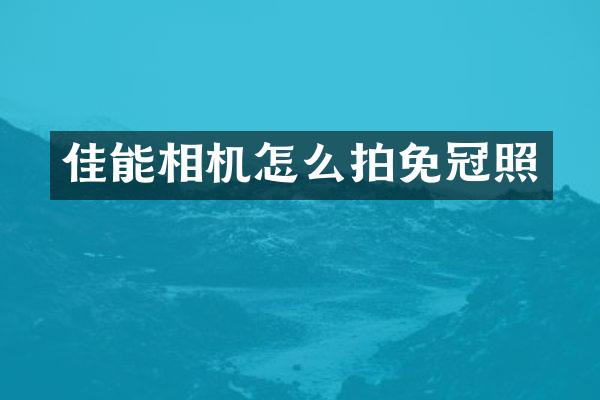 佳能相机怎么拍免冠照