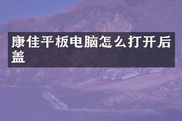 康佳平板电脑怎么打开后盖