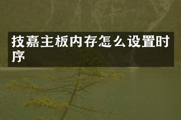 技嘉主板内存怎么设置时序