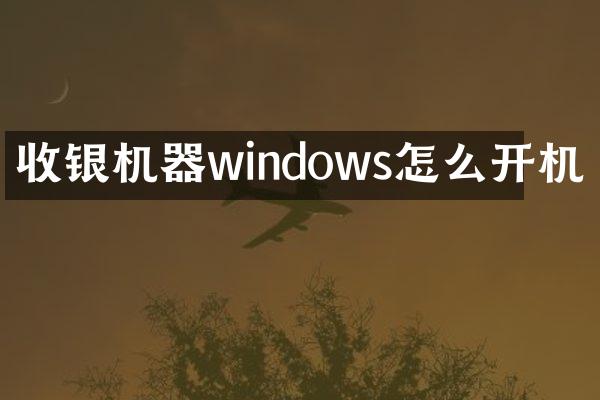 收银机器windows怎么开机