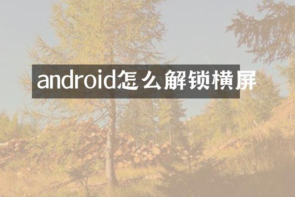 android怎么解锁横屏