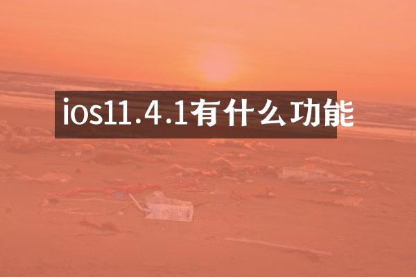 ios11.4.1有什么功能