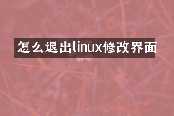怎么退出linux修改界面
