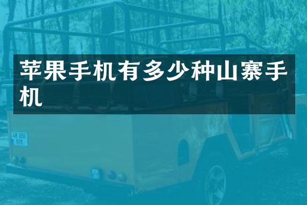 苹果手机有多少种山寨手机