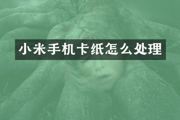 小米纸怎么处理