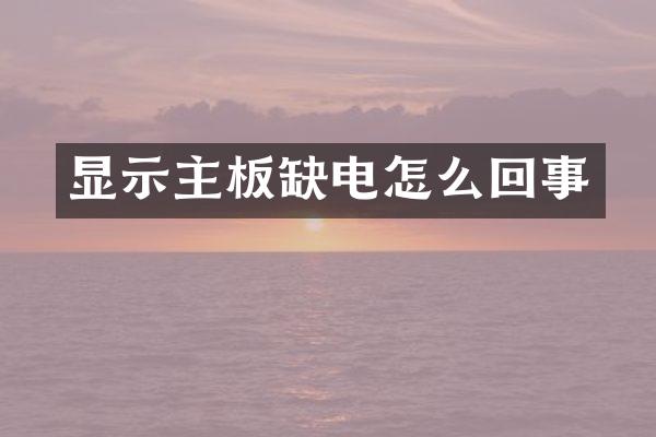 显示主板缺电怎么回事
