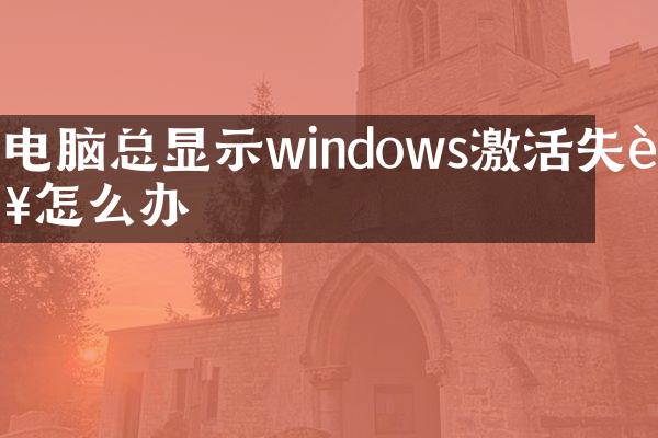 电脑总显示windows激活失败怎么办
