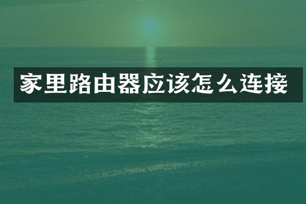 家里路由器应该怎么连接