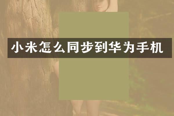 小米怎么同步到华为手机