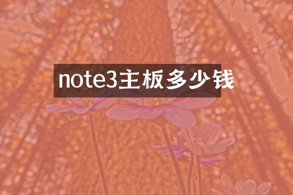 note3主板多少钱