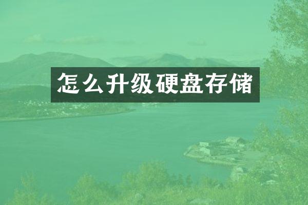 怎么升级硬盘存储