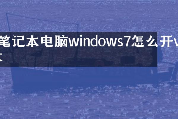 笔记本电脑windows7怎么开vt