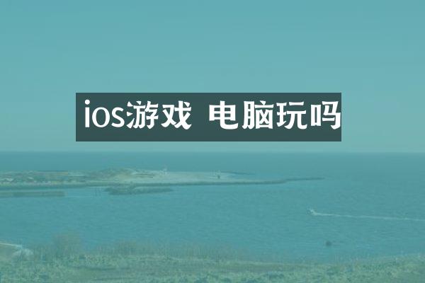 ios游戏 电脑玩吗