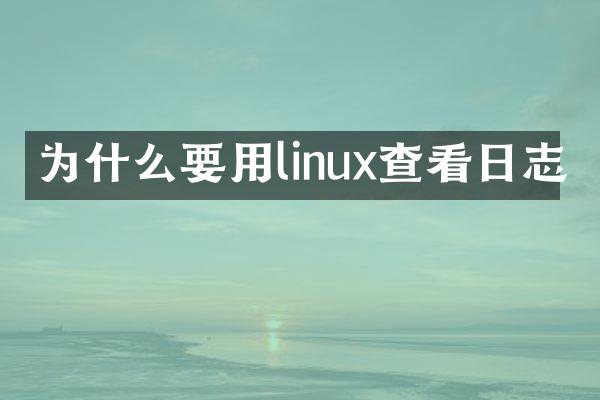 为什么要用linux查看日志