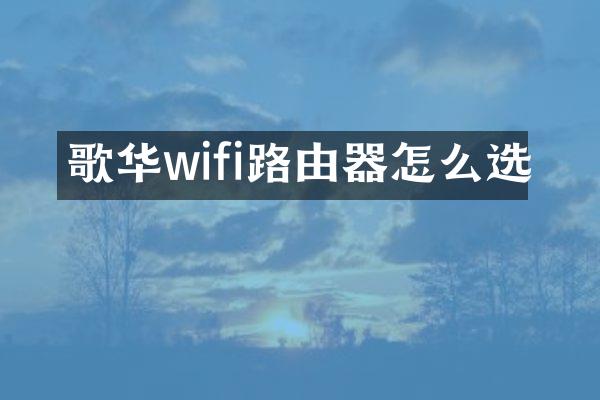 歌华wifi路由器怎么选